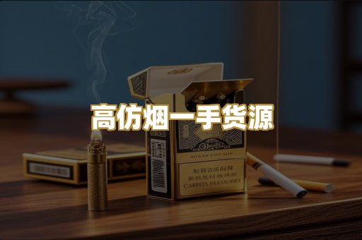 高仿烟一手货源